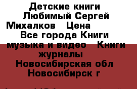 Детские книги. Любимый Сергей Михалков › Цена ­ 3 000 - Все города Книги, музыка и видео » Книги, журналы   . Новосибирская обл.,Новосибирск г.